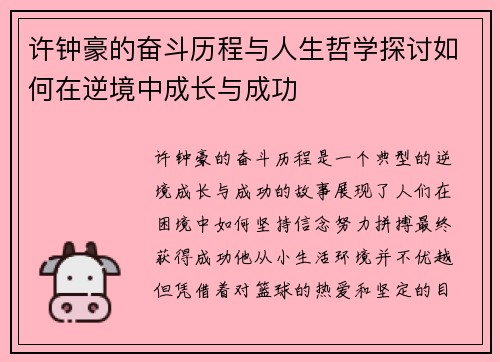 许钟豪的奋斗历程与人生哲学探讨如何在逆境中成长与成功