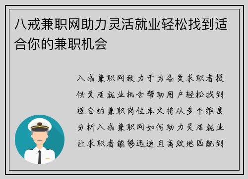 八戒兼职网助力灵活就业轻松找到适合你的兼职机会