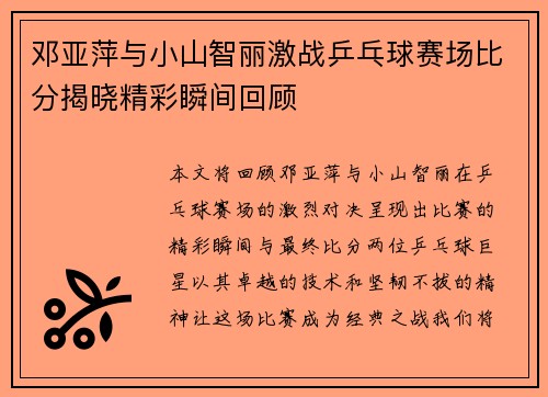 /uploads/images/20250704/deng-ya-ping-yu-xiao-shan-zhi-li-ji-zhan-ping-pang-qiu-sai-chang-bi-fen-jie-xiao-jing-cai-shun-jian-hui-gu.webp