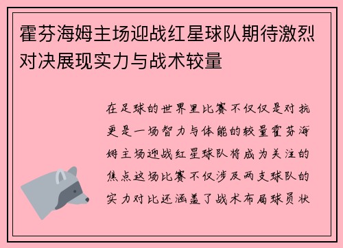 霍芬海姆主场迎战红星球队期待激烈对决展现实力与战术较量