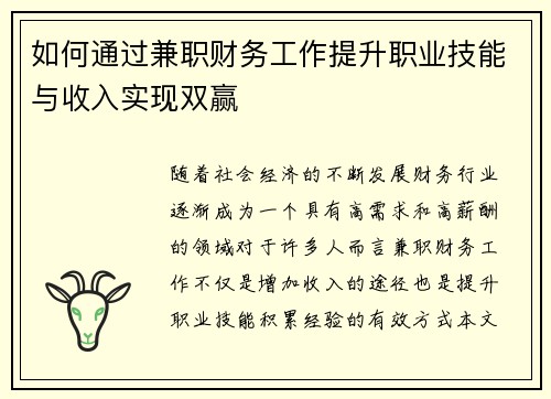 如何通过兼职财务工作提升职业技能与收入实现双赢
