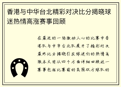 香港与中华台北精彩对决比分揭晓球迷热情高涨赛事回顾