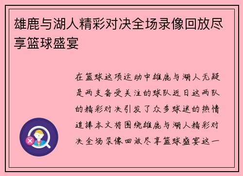 雄鹿与湖人精彩对决全场录像回放尽享篮球盛宴