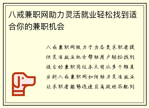 八戒兼职网助力灵活就业轻松找到适合你的兼职机会