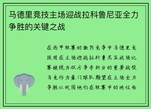 马德里竞技主场迎战拉科鲁尼亚全力争胜的关键之战
