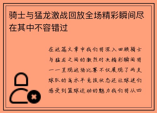 骑士与猛龙激战回放全场精彩瞬间尽在其中不容错过