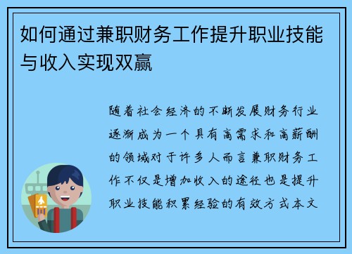 如何通过兼职财务工作提升职业技能与收入实现双赢