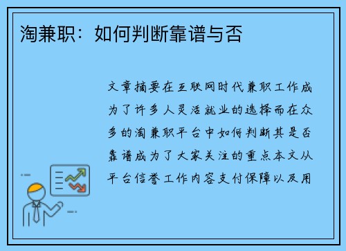 淘兼职：如何判断靠谱与否