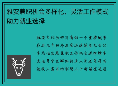 雅安兼职机会多样化，灵活工作模式助力就业选择