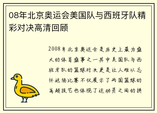 08年北京奥运会美国队与西班牙队精彩对决高清回顾