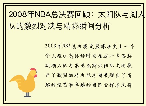 2008年NBA总决赛回顾：太阳队与湖人队的激烈对决与精彩瞬间分析