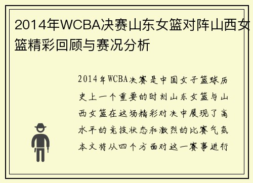 2014年WCBA决赛山东女篮对阵山西女篮精彩回顾与赛况分析