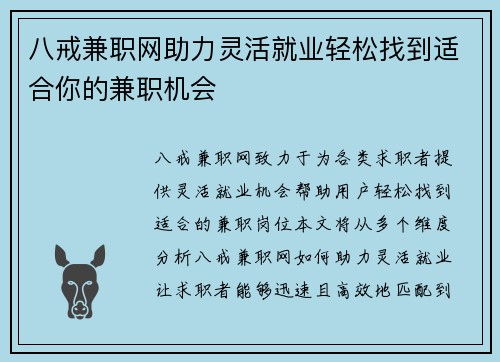 八戒兼职网助力灵活就业轻松找到适合你的兼职机会