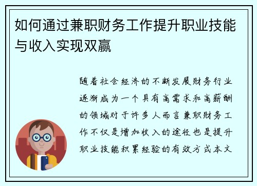 如何通过兼职财务工作提升职业技能与收入实现双赢