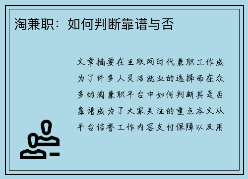淘兼职：如何判断靠谱与否