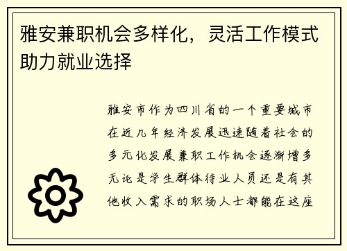 雅安兼职机会多样化，灵活工作模式助力就业选择