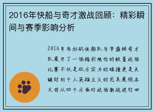 2016年快船与奇才激战回顾：精彩瞬间与赛季影响分析