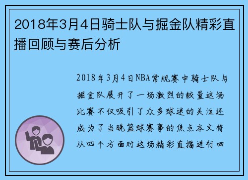 2018年3月4日骑士队与掘金队精彩直播回顾与赛后分析