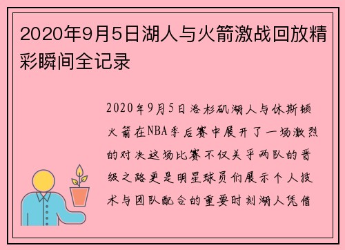 2020年9月5日湖人与火箭激战回放精彩瞬间全记录