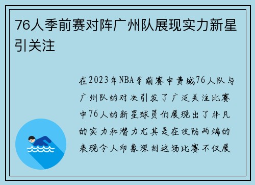 76人季前赛对阵广州队展现实力新星引关注