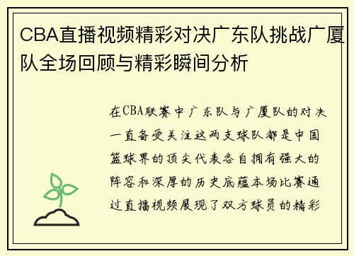 CBA直播视频精彩对决广东队挑战广厦队全场回顾与精彩瞬间分析