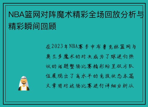 NBA篮网对阵魔术精彩全场回放分析与精彩瞬间回顾