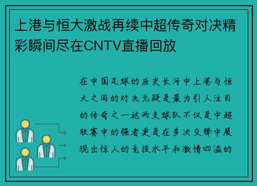 上港与恒大激战再续中超传奇对决精彩瞬间尽在CNTV直播回放