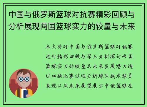 中国与俄罗斯篮球对抗赛精彩回顾与分析展现两国篮球实力的较量与未来发展潜力