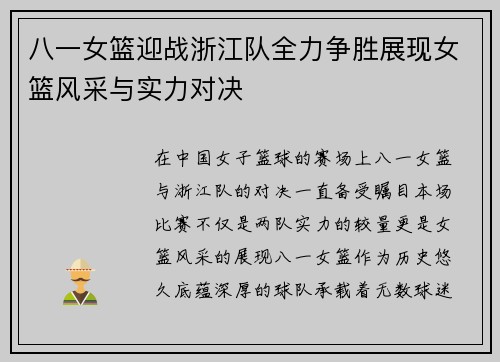 八一女篮迎战浙江队全力争胜展现女篮风采与实力对决
