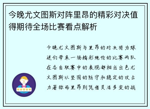 今晚尤文图斯对阵里昂的精彩对决值得期待全场比赛看点解析