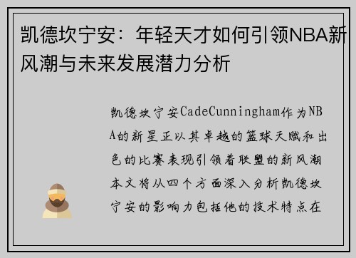 凯德坎宁安：年轻天才如何引领NBA新风潮与未来发展潜力分析