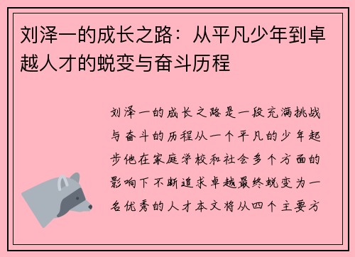 刘泽一的成长之路：从平凡少年到卓越人才的蜕变与奋斗历程