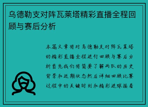 乌德勒支对阵瓦莱塔精彩直播全程回顾与赛后分析