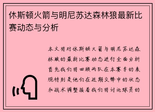 休斯顿火箭与明尼苏达森林狼最新比赛动态与分析