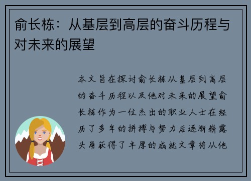 俞长栋：从基层到高层的奋斗历程与对未来的展望