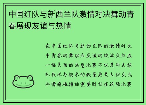 中国红队与新西兰队激情对决舞动青春展现友谊与热情