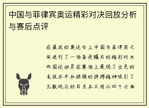 中国与菲律宾奥运精彩对决回放分析与赛后点评