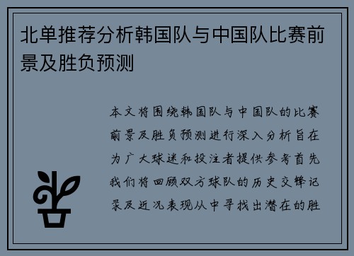 北单推荐分析韩国队与中国队比赛前景及胜负预测