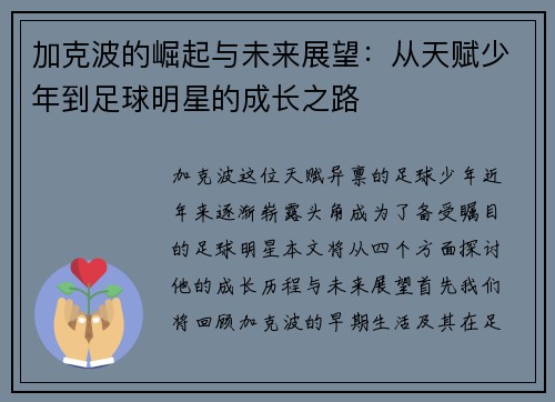 加克波的崛起与未来展望：从天赋少年到足球明星的成长之路
