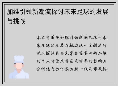 加维引领新潮流探讨未来足球的发展与挑战