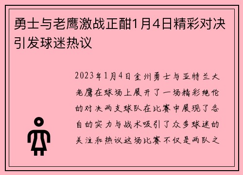 勇士与老鹰激战正酣1月4日精彩对决引发球迷热议