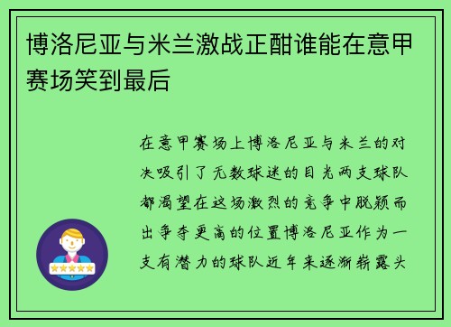 博洛尼亚与米兰激战正酣谁能在意甲赛场笑到最后