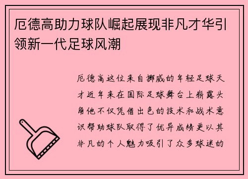 厄德高助力球队崛起展现非凡才华引领新一代足球风潮