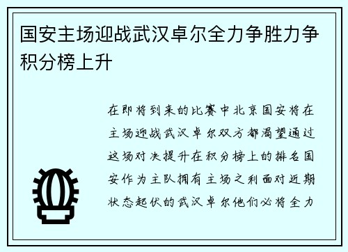 国安主场迎战武汉卓尔全力争胜力争积分榜上升