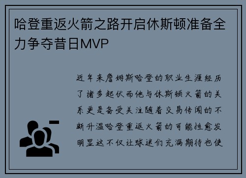 哈登重返火箭之路开启休斯顿准备全力争夺昔日MVP