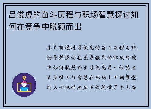 吕俊虎的奋斗历程与职场智慧探讨如何在竞争中脱颖而出