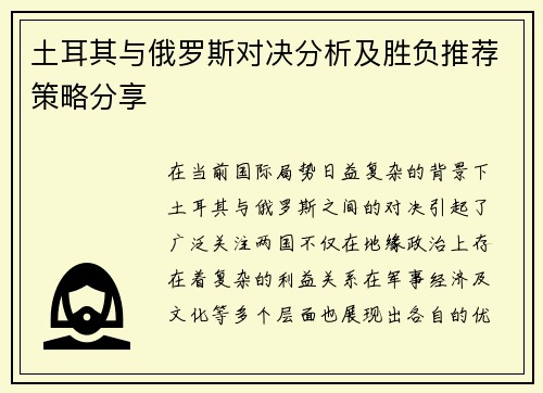 土耳其与俄罗斯对决分析及胜负推荐策略分享