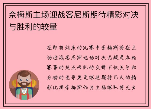 奈梅斯主场迎战客尼斯期待精彩对决与胜利的较量