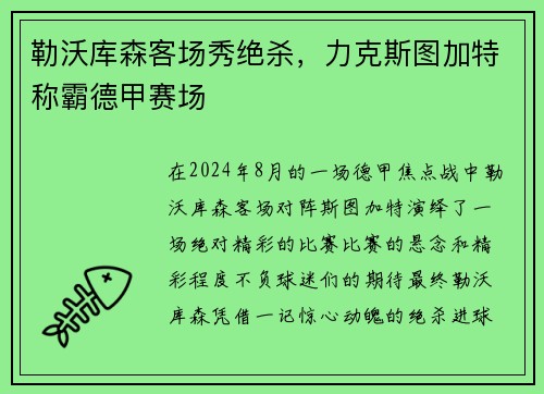 勒沃库森客场秀绝杀，力克斯图加特称霸德甲赛场