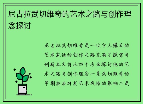 尼古拉武切维奇的艺术之路与创作理念探讨